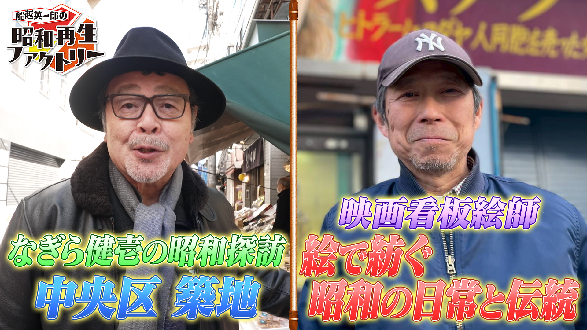 大人気「昭和探訪」築地編「昭和遺産」は映画看板絵師に密着 「船越英一郎の昭和再生ファクトリー」 5月29日（木）よる9時～BS12で放送