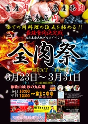 第13回　全肉祭in和歌山　今年も9日間連続開催！