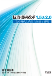 ＰＨＰ総研が提言報告書 「統治機構改革1.5&2.0」を発表