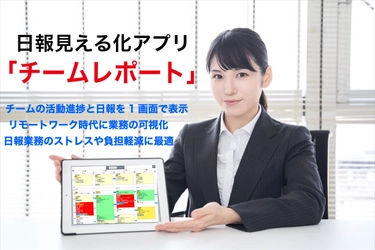 急増したリモートワークで日報の活用熱が高まる今　 1画面で活動全体と詳細をひと目で俯瞰できる 日報見える化アプリ「チームレポート」を11月にリリース