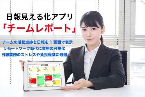 急増したリモートワークで日報の活用熱が高まる今　 1画面で活動全体と詳細をひと目で俯瞰できる 日報見える化アプリ「チームレポート」を11月にリリース