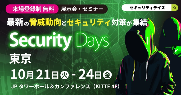 さくら情報システム、「Security Days Fall 2025 Tokyo」で セミナー開催とブース出展