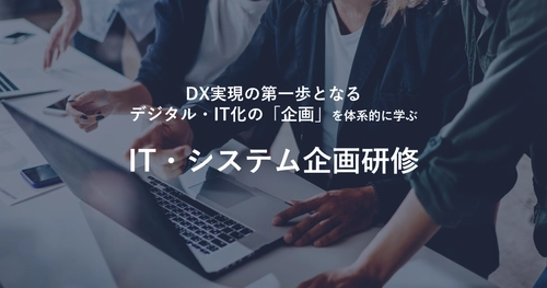 【まもなく締切】"IT・システム企画"の基本的な手順・ポイントを1日で学べるDXトレーニングプログラム