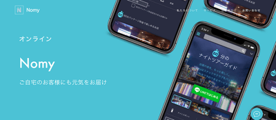 自宅で夜の街を体験できるオンラインNomy