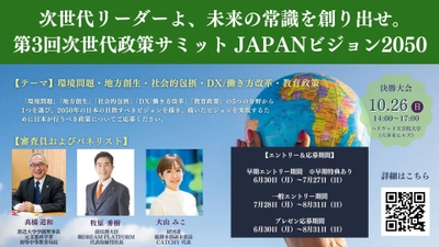 最優秀賞チームには現職国会議員への政策提言権利を付与！ 政策コンテストのエントリー受付を8月31日迄実施