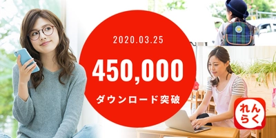 バスキャッチサービス『れんらくアプリ』 Android版が累計45万ダウンロード達成！