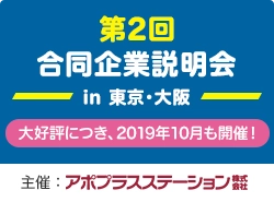 業界の先駆け アポプラスステーション主催 「登録販売者向け合同企業説明会」 10/13(日)・23(水)＠東京、10/16(水)・20(日)＠大阪