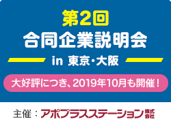 第2回「登録販売者向け合同企業説明会」