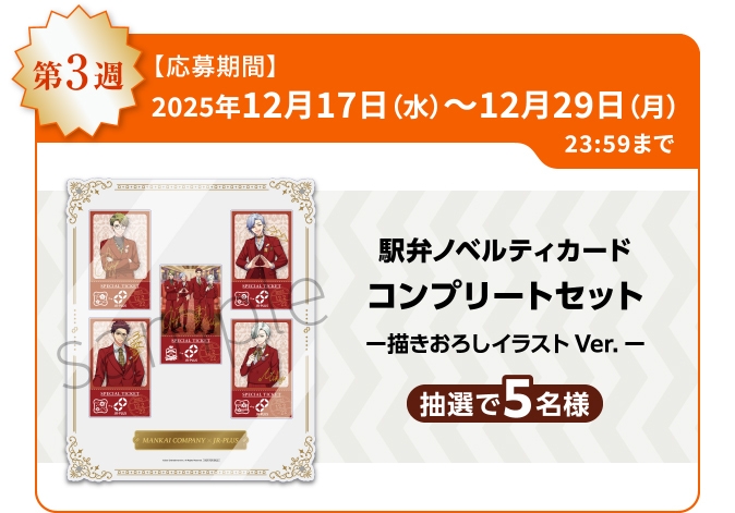 A3!オリジナルグッズコース(12月17日~12月29日)