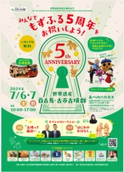 7/6(土)・7(日)に百舌鳥・古市古墳群世界遺産登録 5周年記念イベントを開催