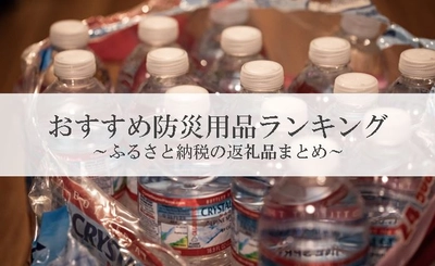 【2024年8月版】ふるさと納税でもらえる防災グッズ・セットの還元率ランキングを発表