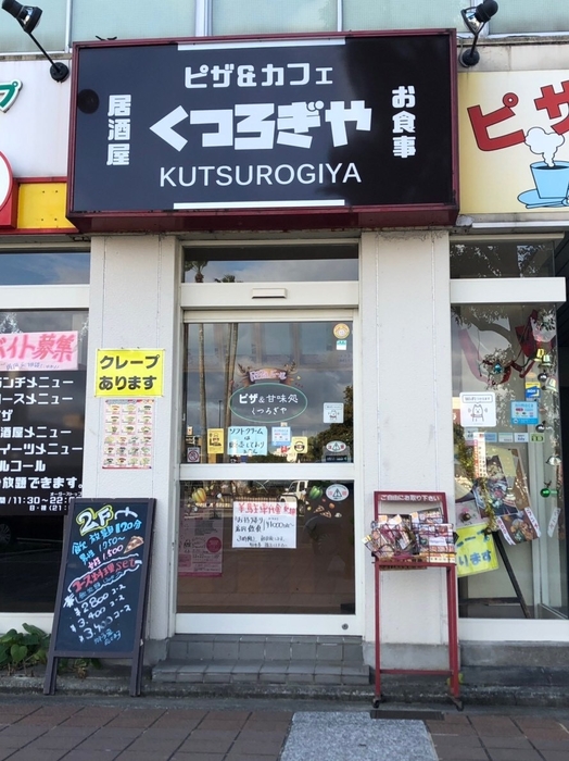 ピザ＆カフェ くつろぎや