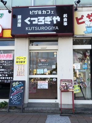ピザ&カフェ くつろぎや