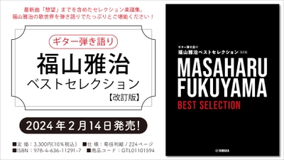 「ギター弾き語り 福山雅治 ベストセレクション【改訂版】」 2月14日発売！