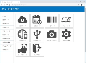 手軽にQRコードでスマートなデータ管理を実現　 中小企業も専門システム不要で業務をシンプル化！ Webサービス「キューRクラウド」を提供開始