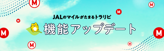 JALのマイルが毎日積算される機能アップデートを実施。今だけマイルがもっとたまるキャンペーンも実施中！【マネースクエア】