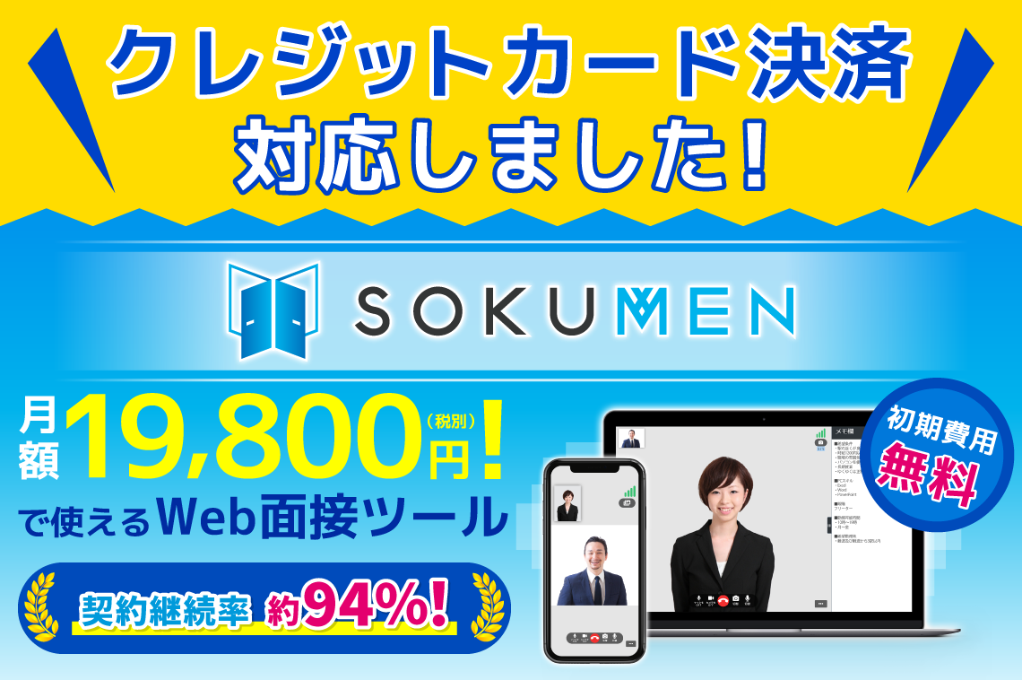 Web面接ツール「SOKUMEN」クレジットカード決済対応でより便利に！