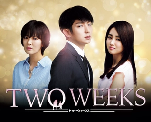 愛する者のため、男は逃亡する… 韓国ドラマ「TWO WEEKS」 9月14日（土）夕方5時スタート！