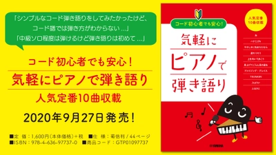 『コード初心者でも安心！ 気軽にピアノで弾き語り ～人気定番10曲収載』 9月27日発売！