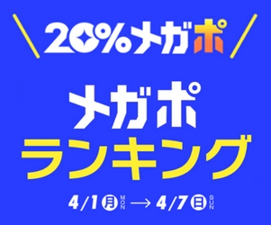 Qoo10、春の「20％メガポセール」開催レポート　 年代別のメガポランキングを発表