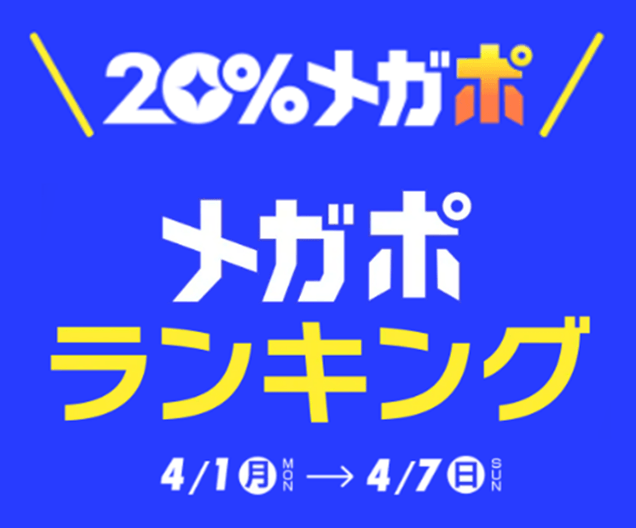 20％メガポセール