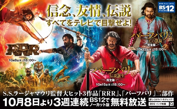 『RRR』&『バーフバリ』二部作が3週連続で無料放送初登場!