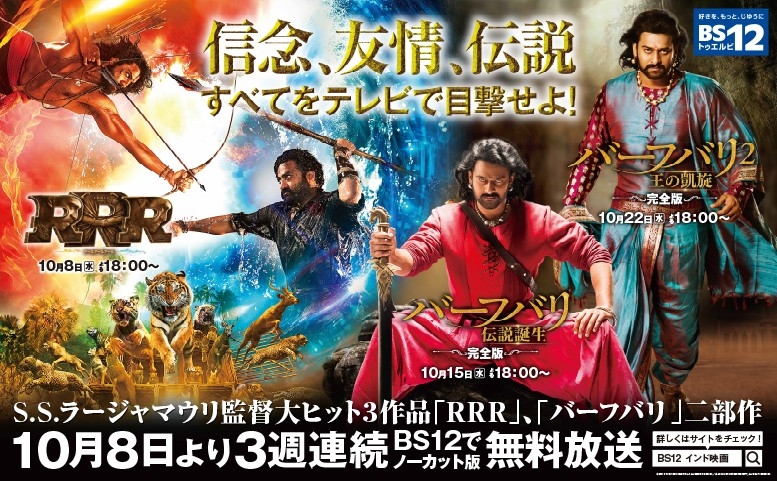 『RRR』&『バーフバリ』二部作が3週連続で無料放送初登場!