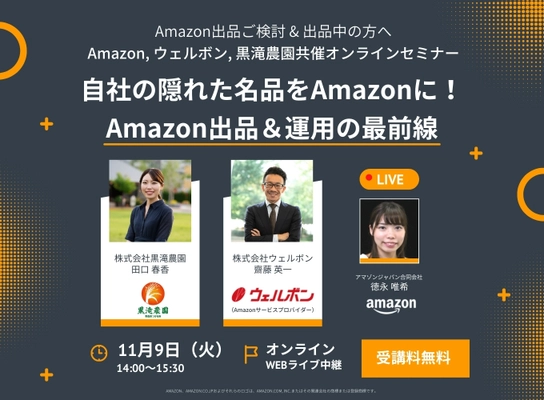 11月9日(火)14時から、Amazon運用と出品のヒントについて 【Amazon,ウェルボン,黒滝農園】がオンラインセミナーを開催