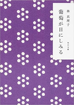 『葡萄が目にしみる』