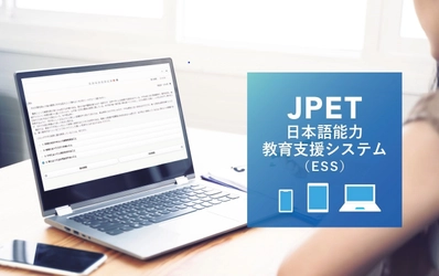 ICT教材「JPET日本語能力教育支援システム(ESS)」 新規開発のお知らせ