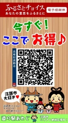 兵庫県淡路市で「ふるさと納税電子感謝券」導入 　12月25日(土)～26日(日)PRイベント開催