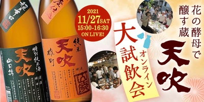 300年の歴史を持つ佐賀・天吹酒造、 花酵母で醸された清酒を楽しむ 『オンライン大試飲会』11/27開催