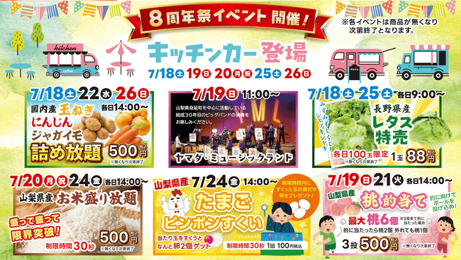 8周年祭イベントスケジュール