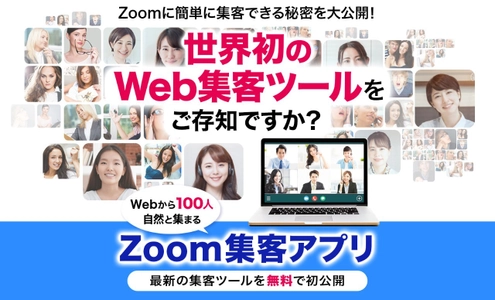 コロナ禍で急増しているオンラインイベントへの 集客を簡単にする「Zoom集客アプリ」を独自開発！