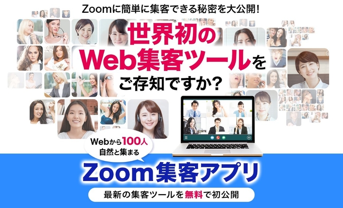 「Zoom集客アプリ」発表にあわせ、解説動画を無料公開