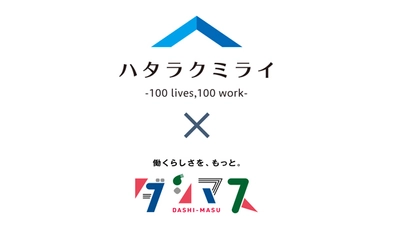 隠れヒーローの表舞台”ダシマス”が新しい働き方応援メディア”ハタラクミライ”と記事連携開始