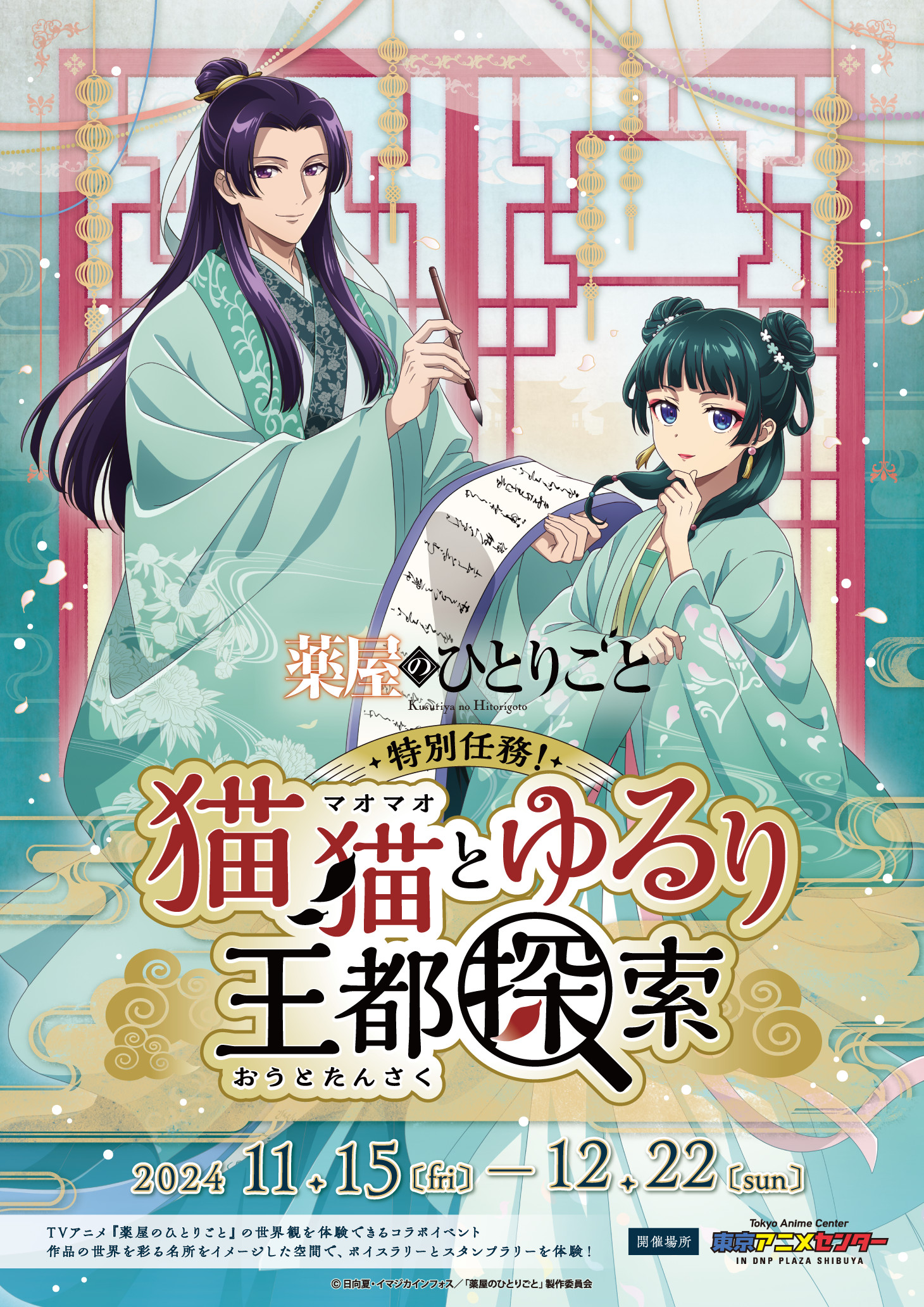 TVアニメ『薬屋のひとりごと』イベントが開催！渋谷・東京アニメ