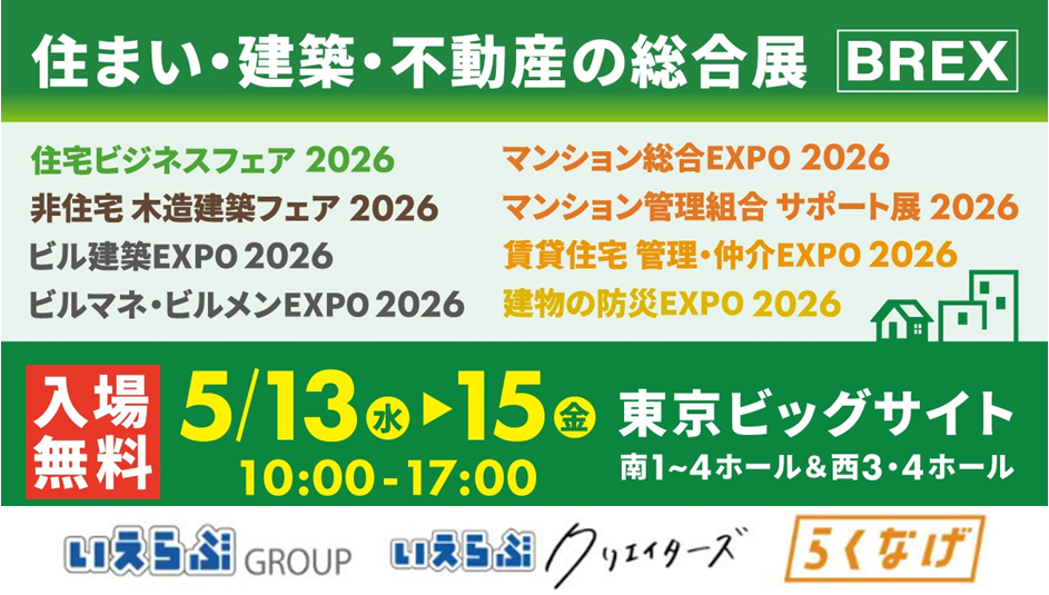 5/13(水)～15(金)の「住まい・建築・不動産の総合展【BREX】賃貸住宅 管理・仲介EXPO 2026/不動産売買ゾーン」にいえらぶGROUP、いえらぶクリエイターズ、らくなげが出展！