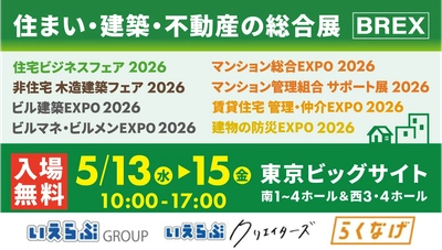 5/13(水)～15(金)の「住まい・建築・不動産の総合展【BREX】賃貸住宅 管理・仲介EXPO 2026/不動産売買ゾーン」にいえらぶGROUP、いえらぶクリエイターズ、らくなげが出展！
