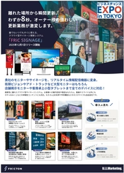 業界初、離れた場所からわずか8秒で瞬間更新。 大型ビジョンやアドトラックなど街頭大型サイネージはもちろん 店内モニターや卓上タブレットなどあらゆるシーンで対応。 最新鋭クラウド型遠隔サイネージ更新管理ツール 『FRiC SIGNAGE』が12月1日よりリリース開始。