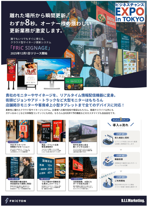 FRiCSIGNAGEフライヤー