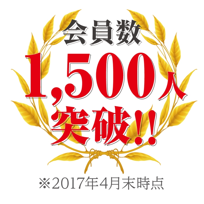 会員数1,500人突破!!
