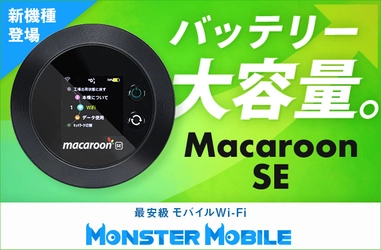 “業界最安級”モバイルWi-Fi MONSTER MOBILEで 新機種『MacaroonSE』の取扱いを開始！