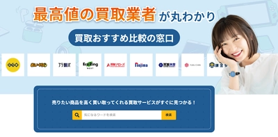 株式会社HIKARIが「買取おすすめ比較の窓口」をリリース！