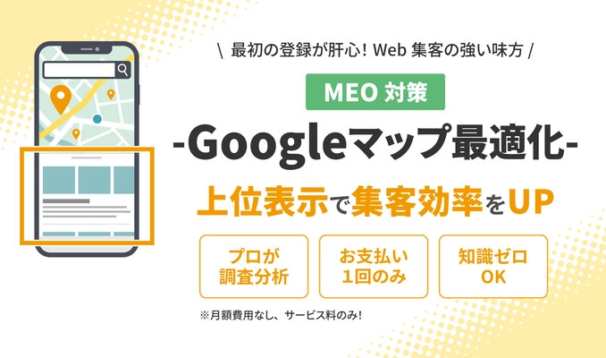 個人店の経営者向け！まんまるeねっとが集客効率UPにつながる Googleマップ最適化サービスをスタート