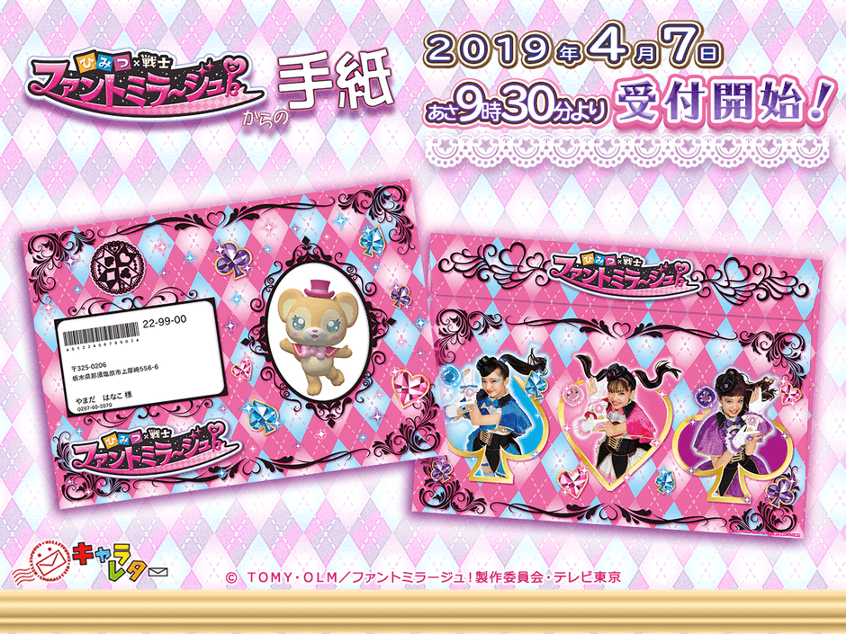 ひみつ×戦士 ファントミラージュ!からの手紙