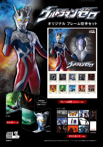 「ウルトラマンゼロ オリジナル フレーム切手セット」