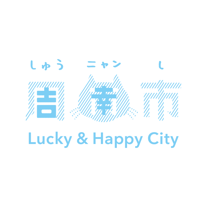 しゅうニャン市_開運バージョン