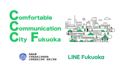 LINE Fukuoka、九州大学芸術工学部と 2030年の「福岡」のコミュニケーションのあり方を描く プロジェクトを開始