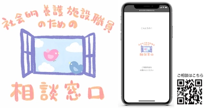 全国のコロナ禍の福祉現場をDXで支援。 児童養護施設職員などのための無料相談窓口アプリ開設